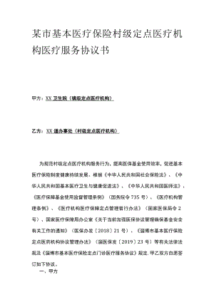某市基本医疗保险村级定点医疗机构医疗服务协议书.docx