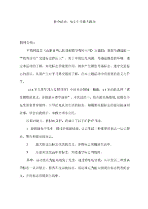 幼儿园优质公开课：中班社会《兔子先生去游玩》教材分析.docx