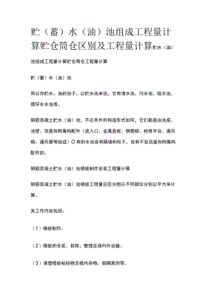贮（蓄）水（油）池组成工程量计算贮仓筒仓区别及工程量计算.docx