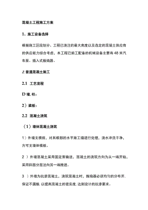 混凝土工程施工方案.docx