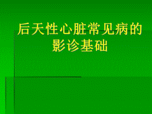 心血管1后天性心脏常见病的影诊基础.ppt