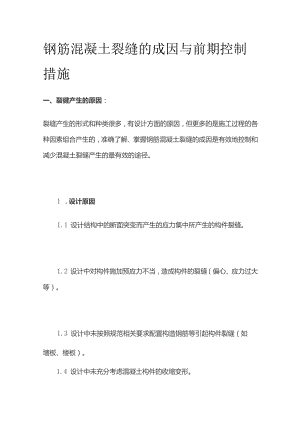 钢筋混凝土裂缝的成因与前期控制措施.docx