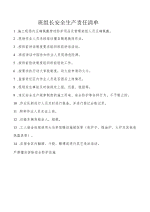 班组长安全生产责任清单.docx