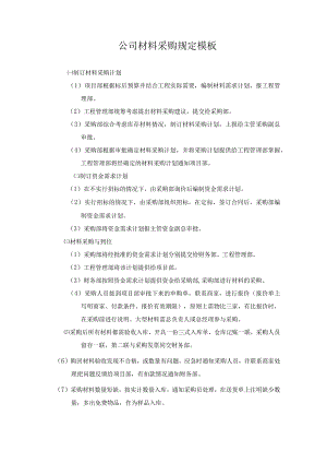 公司材料采购规定模板.docx