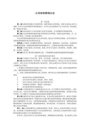 公司保密管理办法.docx