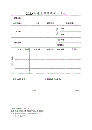 2023年重大课题研究申请表.docx
