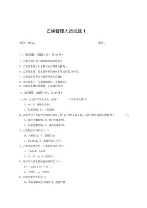 乙炔管理人员安全考试题1.docx