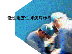 慢性阻塞性肺疾病诊治.ppt.ppt