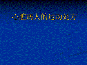 心脏病人的运动处方.ppt