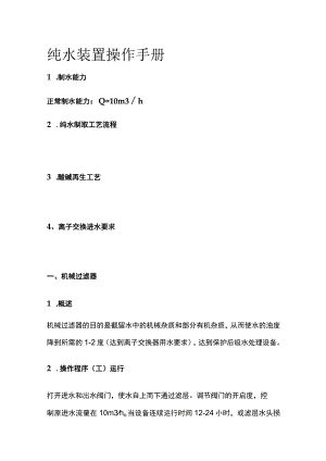 纯水装置操作手册.docx