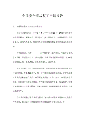 企业安全事故复工申请报告.docx