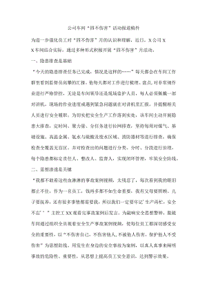 公司车间“四不伤害”活动报道稿件.docx