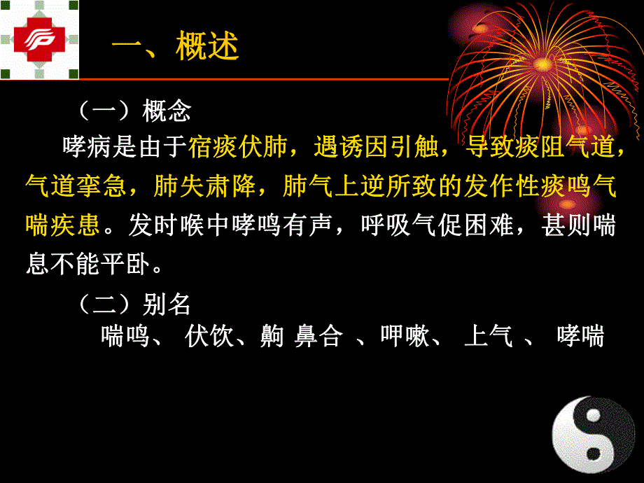 哮病（第一临床医学院中医内科教研室） .ppt_第3页
