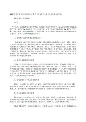 2023年学校党支部书记年终述职报告(个人履行党建工作岗位职责的状况).docx