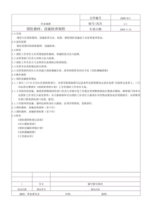 消防器材、设施检查规程.docx