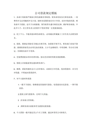 公司借款规定模板.docx