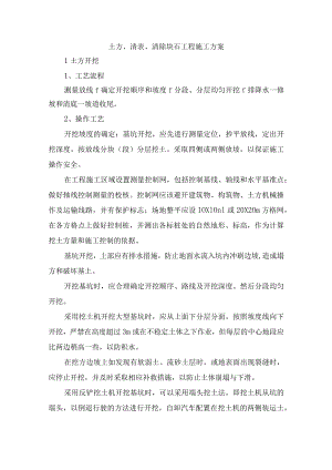 土方、清表、清除块石工程施工方案.docx