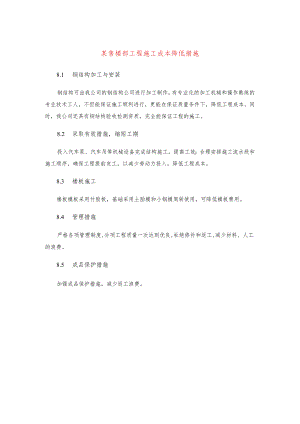 某售楼部工程施工成本降低措施.docx
