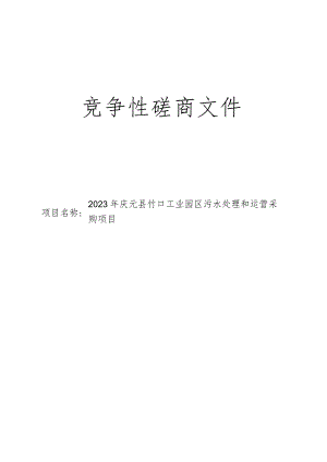 2023年庆元县竹口工业园区污水处理和运营采购项目招标文件.docx
