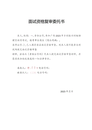 面试资格复审委托书.docx