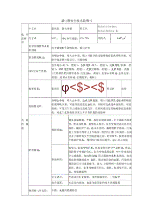 氯化镍的安全技术说明书.docx