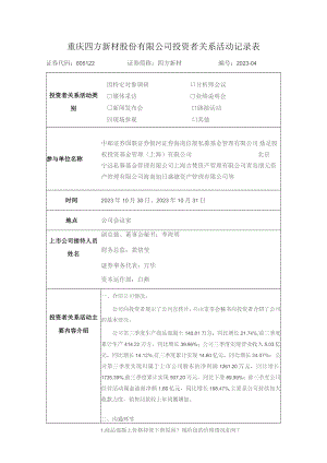 重庆四方新材股份有限公司投资者关系活动记录表.docx
