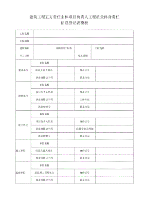 建筑工程五方责任主体项目负责人工程质量终身责任信息登记表模板.docx