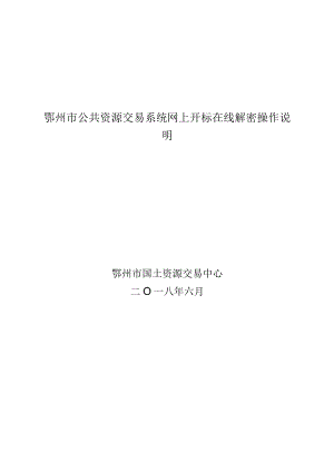 鄂州市公共资源交易系统网上开标在线解密操作说明.docx