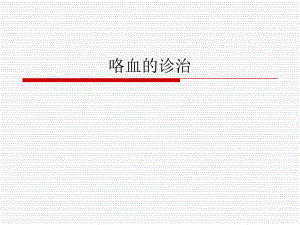 咯血的发病机制与诊断.ppt