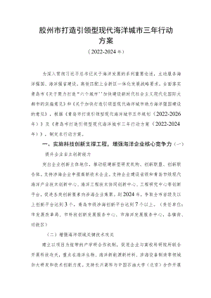 胶州市打造引领型现代海洋城市三年行动方案.docx