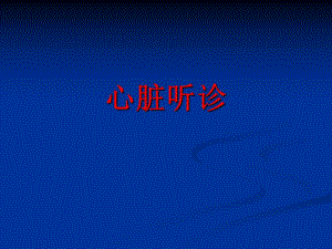 心脏听诊.ppt