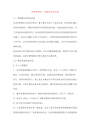 剧场的舞台、机械设备的安装.docx
