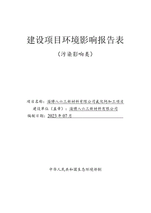 淄博八六三新材料有限公司氟化钙加工项目环境影响报告.docx