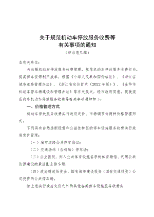 关于规范机动车停放服务收费等有关事项的通知（征求意见稿）.docx