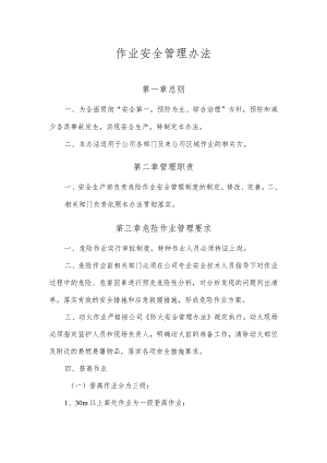 作业安全管理办法.docx