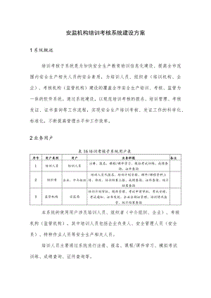 安监机构培训考核系统建设方案.docx