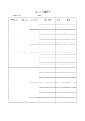 交工工程数量表.docx