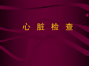 心脏检查.ppt.ppt