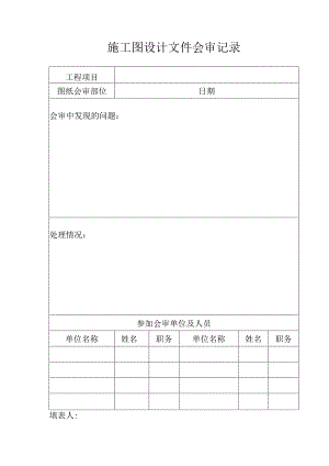 施工图设计文件会审记录.docx