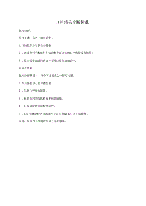 口腔感染诊断标准.docx
