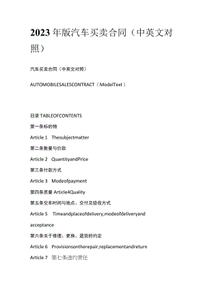 2023年版汽车买卖合同（中英文对照）.docx
