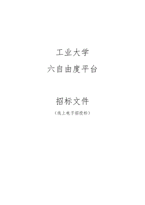 工业大学六自由度平台招标文件.docx