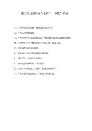 施工现场消防安全生产“十不准”模板.docx