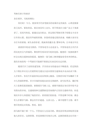 驾驶员妻子的演讲.docx