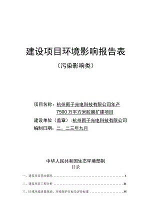 年产7500万平方米胶膜扩建项目环境影响报告.docx