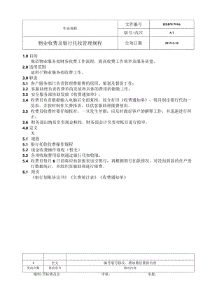物业收费及银行托收管理规程.docx