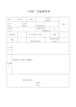 “名医”评选推荐表.docx