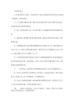 吊顶安装工安全操作规程.docx