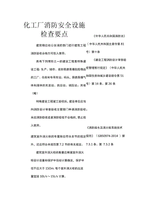 化工厂消防安全设施检查要点.docx