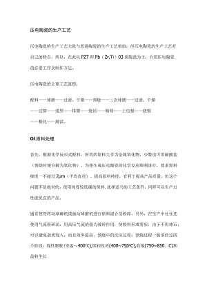 压电陶瓷的生产工艺.docx